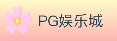 PG娱乐城 logo